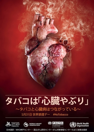 2018年世界禁煙デーのWHOポスター