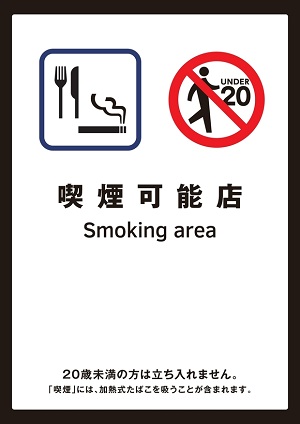 喫煙可能店の標識（例）